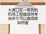 大渡口区一级民航机场工程建造师考完多久可以查成绩如何查