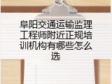 阜阳交通运输监理工程师附近正规培训机构有哪些怎么选