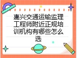 嘉兴交通运输监理工程师附近正规培训机构有哪些怎么选