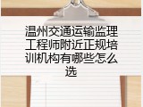 温州交通运输监理工程师附近正规培训机构有哪些怎么选