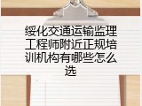 绥化交通运输监理工程师附近正规培训机构有哪些怎么选