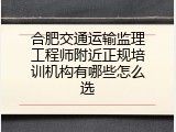 合肥交通运输监理工程师附近正规培训机构有哪些怎么选