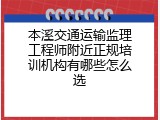 本溪交通运输监理工程师附近正规培训机构有哪些怎么选