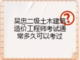 吴忠二级土木建筑造价工程师考试通常多久可以考过