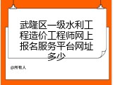 武隆区一级水利工程造价工程师网上报名服务平台网址多少
