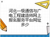 河北一级通信与广电工程建造师网上报名服务平台网址多少
