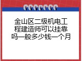金山区二级机电工程建造师可以挂靠吗一般多少钱一个月