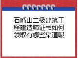 石嘴山二级建筑工程建造师证书如何领取有哪些渠道呢