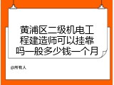 黄浦区二级机电工程建造师可以挂靠吗一般多少钱一个月
