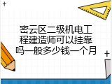 密云区二级机电工程建造师可以挂靠吗一般多少钱一个月