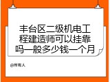 丰台区二级机电工程建造师可以挂靠吗一般多少钱一个月
