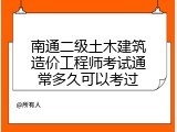 南通二级土木建筑造价工程师考试通常多久可以考过