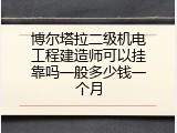 博尔塔拉二级机电工程建造师可以挂靠吗一般多少钱一个月