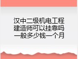 汉中二级机电工程建造师可以挂靠吗一般多少钱一个月