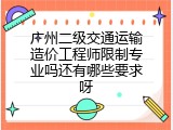 广州二级交通运输造价工程师限制专业吗还有哪些要求呀