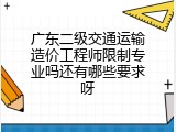 广东二级交通运输造价工程师限制专业吗还有哪些要求呀