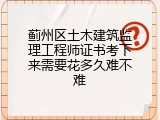 蓟州区土木建筑监理工程师证书考下来需要花多久难不难