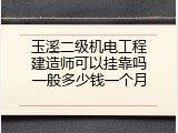 玉溪二级机电工程建造师可以挂靠吗一般多少钱一个月