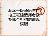 聊城一级通信与广电工程建造师考试找哪个机构培训靠谱呢