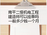 南平二级机电工程建造师可以挂靠吗一般多少钱一个月