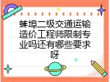 蚌埠二级交通运输造价工程师限制专业吗还有哪些要求呀