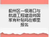 蓟州区一级港口与航道工程建造师国家有补贴吗在哪里报名