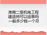 淮南二级机电工程建造师可以挂靠吗一般多少钱一个月