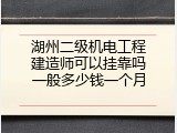 湖州二级机电工程建造师可以挂靠吗一般多少钱一个月
