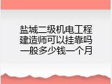 盐城二级机电工程建造师可以挂靠吗一般多少钱一个月