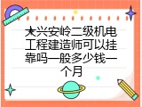 大兴安岭二级机电工程建造师可以挂靠吗一般多少钱一个月