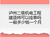 泸州二级机电工程建造师可以挂靠吗一般多少钱一个月