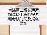 青浦区二级交通运输造价工程师报名和考试时间及报名网址
