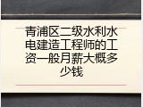 青浦区二级水利水电建造工程师的工资一般月薪大概多少钱