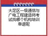 大足区一级通信与广电工程建造师考试找哪个机构培训靠谱呢