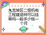 九龙坡区二级机电工程建造师可以挂靠吗一般多少钱一个月
