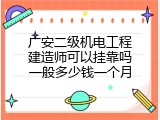 广安二级机电工程建造师可以挂靠吗一般多少钱一个月