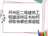 开州区二级建筑工程建造师证书如何领取有哪些渠道呢