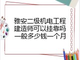 雅安二级机电工程建造师可以挂靠吗一般多少钱一个月