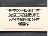 长宁区一级港口与航道工程建造师怎么报考哪家最好有何要求