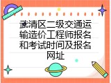 武清区二级交通运输造价工程师报名和考试时间及报名网址