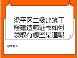 梁平区二级建筑工程建造师证书如何领取有哪些渠道呢
