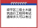 梁平区二级土木建筑造价工程师考试通常多久可以考过