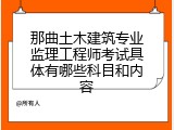 那曲土木建筑专业监理工程师考试具体有哪些科目和内容