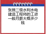 张掖二级水利水电建造工程师的工资一般月薪大概多少钱