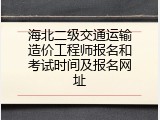 海北二级交通运输造价工程师报名和考试时间及报名网址
