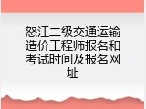 怒江二级交通运输造价工程师报名和考试时间及报名网址