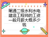 昭通二级水利水电建造工程师的工资一般月薪大概多少钱