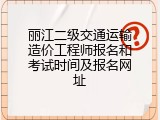 丽江二级交通运输造价工程师报名和考试时间及报名网址
