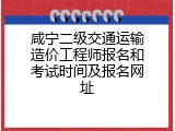 咸宁二级交通运输造价工程师报名和考试时间及报名网址