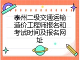 泰州二级交通运输造价工程师报名和考试时间及报名网址